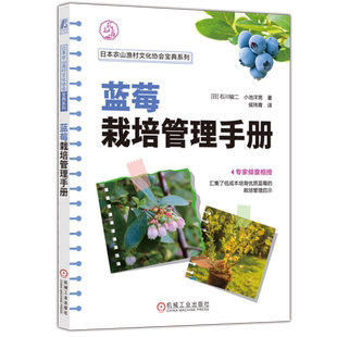 蓝莓栽培管理手册 蓝莓栽培过程中的关键技术点 内容详实 图文并茂 容易上手 基层农业技术推广 蓝莓种植