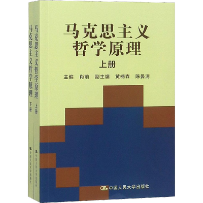 【新华正版】马克思主义哲学原理 上下册合订本 肖前 大学本科哲学专业考研教材参考书籍611马原 中国人民大学出版社9787300018195