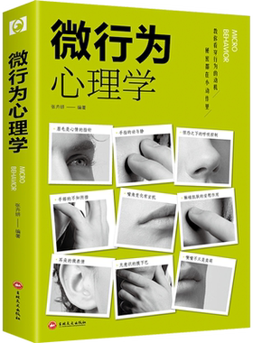 微行为心理学微表情心理学读心术人际关系心理学社会心理学书籍 语言沟通技巧 动作观察洞悉人性书 读懂周围的人 心理学畅销书正版