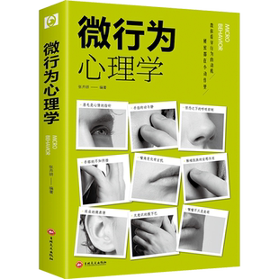 微行为心理学微表情心理学读心术人际关系心理学社会心理学书籍 语言沟通技巧 动作观察洞悉人性书 读懂周围的人 心理学畅销书正版
