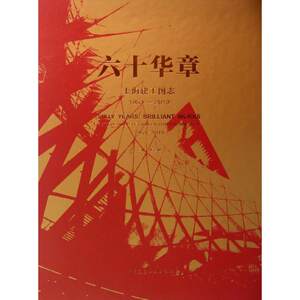 六十华章 蒋志权 编 正版书籍 新华书店旗舰店文轩官网 中国建筑工业出版社