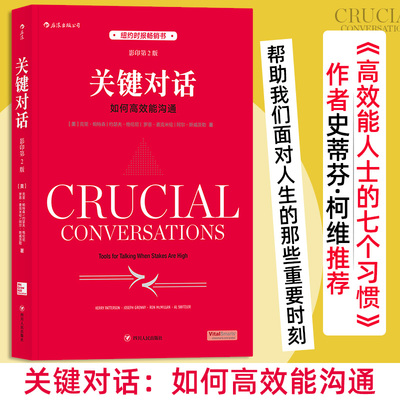 关键对话：如何高效能沟通（影印第2版） (美)克里·帕特森 四川人民出版社 正版书籍 新华书店旗舰店文轩官网
