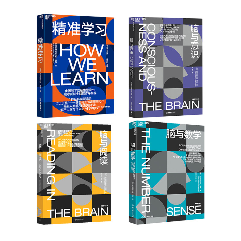 脑与意识 四本套 (法)斯坦尼斯拉斯·迪昂著 浙江教育出版社 正版书籍 新华书店旗舰店文轩官网