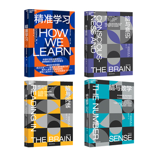 脑与意识 四本套 (法)斯坦尼斯拉斯·迪昂著 浙江教育出版社 正版书籍 新华书店旗舰店文轩官网