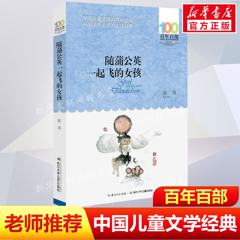正版随蒲公英一起飞的女孩薛涛百年百部中国儿童文学经典书系10-12岁四五六年级小学生课外阅读故事班主任老师推荐书长江少年儿童怎么样,好用不?