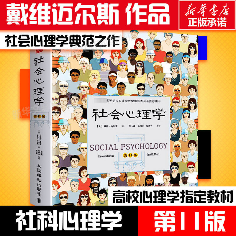 社会心理学第11版 社会心理学戴维迈尔斯正版  侯玉波译 心理学与生活 高校心理学入门基础书籍心理学教材畅销书籍社会心理学书籍