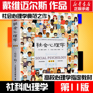 心理学与生活 侯玉波译 高校心理学入门基础书籍心理学教材畅销书籍社会心理学书籍 社会心理学戴维迈尔斯正版 社会心理学第11版