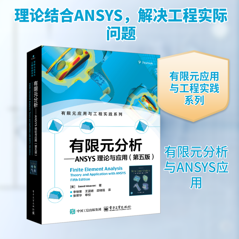 有限元分析——ANSYS理论与应用(第五版) (美)萨伊德·莫 (Saeed Moaveni) 正版书籍 新华书店旗舰店文轩官网