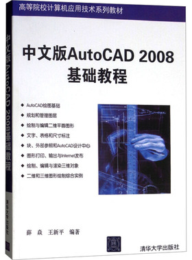 【新华文轩】中文版AutoCAD 2008基础教程 正版书籍 新华书店旗舰店文轩官网 清华大学出版社