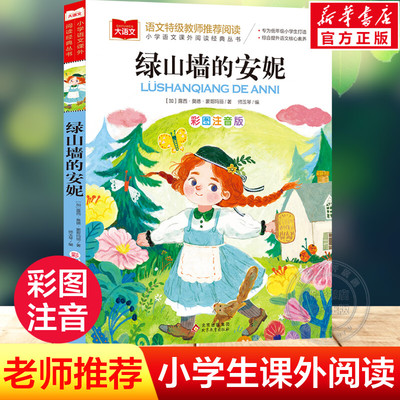 绿山墙的安妮彩图注音版小学大语文名家精选低年级读物一二年级课外书小学生必课外阅读书籍带拼音儿童文学老师寒暑假推荐书目正版