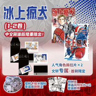 【文轩专享 首刷限定角色撕拉片x2+冰箱贴套装+明信片x2】DOGSRED冰上疯犬 1-2 冰上狂犬 简体中文版漫画 黄金神威作者野田悟力作