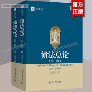 债法总论 第二版上下 王洪亮 北京大学出版社 法学研究生教学书系 债的保全清偿替代损害法违约金定金 大学本科教材教程书籍 正版