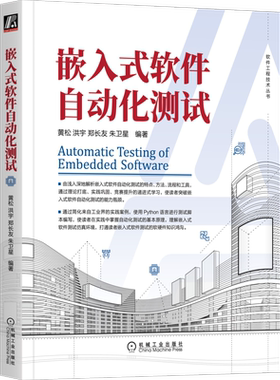 嵌入式软件自动化测试 正版书籍 新华书店旗舰店文轩官网 机械工业出版社