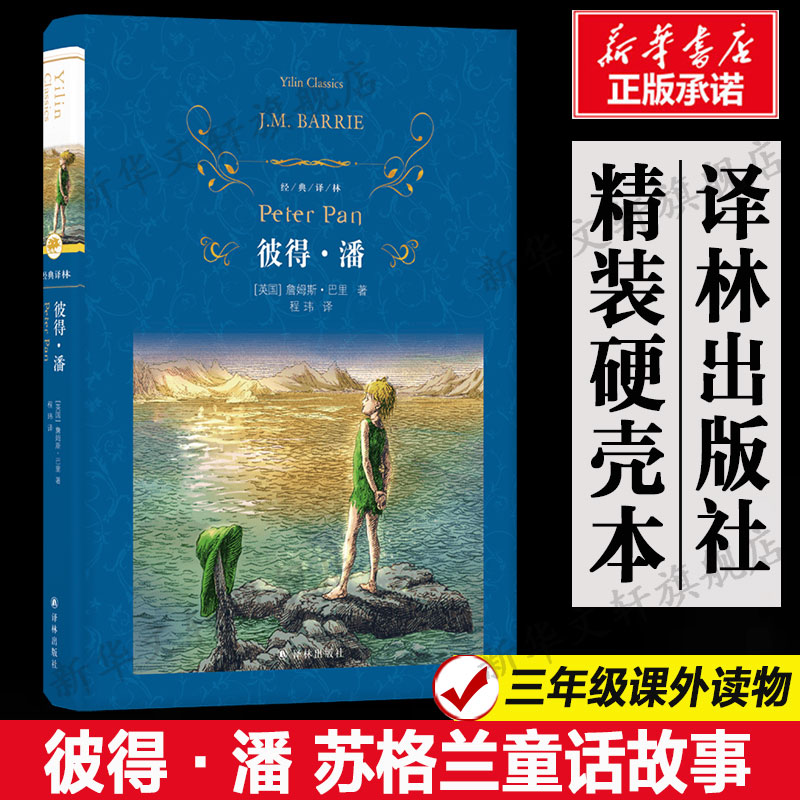 彼得潘精装硬壳本三四年级课外