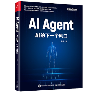 AI Agent AI的下一个风口 吴畏 著 人工智能本书适合所有人阅读，特别是软件开发者和内容创作者，以及科技、金融行业