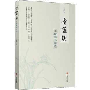 【新华文轩】青蓝集 王晓秋书序选 王晓秋 正版书籍小说畅销书 新华书店旗舰店文轩官网 中国文史出版社