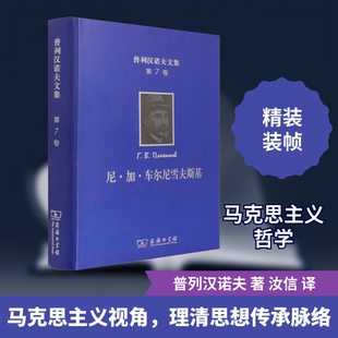 普列汉诺夫文集 第7卷 尼·加·车尔尼雪夫斯基 (俄罗斯)普列汉诺夫 商务印书馆 正版书籍 新华书店旗舰店文轩官网