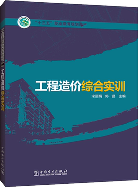 【新华文轩】工程造价综合实训 正版书籍 新华书店旗舰店文轩官网 中国电力出版社