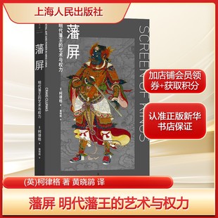 英 柯律格 社新华文轩旗舰店正版 明代藩王 书籍 译社科中国历史上海人民出版 艺术与权力 黄晓鹃 藩屏 著
