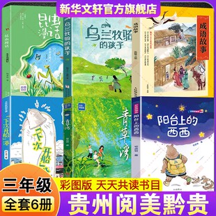 2026春季贵州阅美黔贵三年级书目必读阳台上的西西青草湾下次开船港昆虫漫话虫虫奇遇记成语故事开卷有益乌兰牧骑的孩子彩图精编版