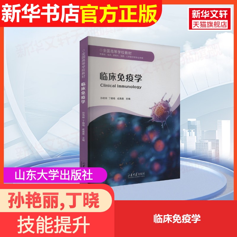 【官方正版】临床免疫学山东大学出版社孙艳丽,丁晓艳,成海恩 编大学教材9787560783666大学教材教材练习题集历年真题辅导新华书店图片