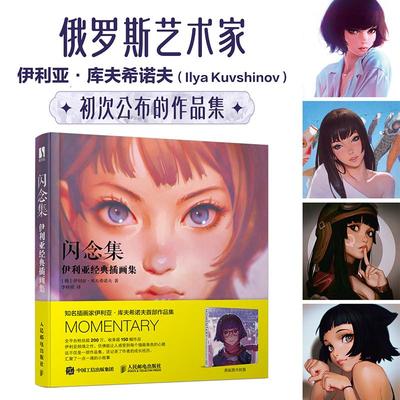 【新华文轩】闪念集 伊利亚经典插画集 (俄罗斯)伊利亚·库夫希诺夫 正版书籍 新华书店旗舰店文轩官网 人民邮电出版社