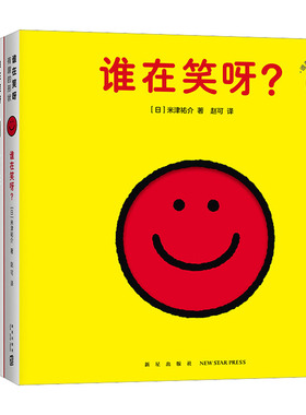 【新华文轩】谁在笑呀 有趣的形状（全5册纸板书） (日)米津祐介 正版书籍 新华书店旗舰店文轩官网 新星出版社