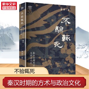 正版包邮不验辄死秦汉时期的方术谶纬与政治文化文字斋学术丛书中国史董涛著解读秦汉政治文化探寻古代数术的信仰逻辑上海古籍出版