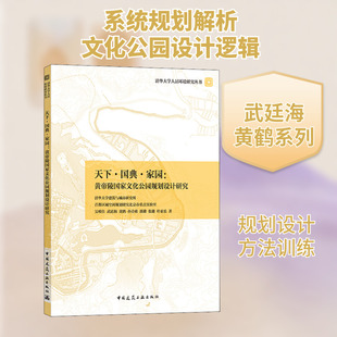 天下·国典·家园:黄帝陵国家文化公园规划设计研究 清华大学建筑与城市研究所,首都区域空间规划研究北京市重点实验室,吴唯佳 等