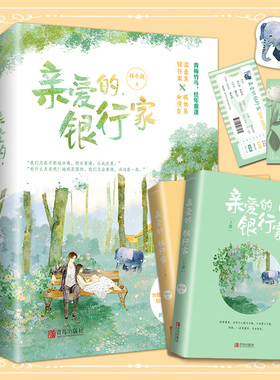 【内外双封+精美书签】亲爱的,银行家 林小珑著 全2册 全新修订新增万字甜蜜番外 超甜的爱情网络言情小说 畅销书 经典 正版预售