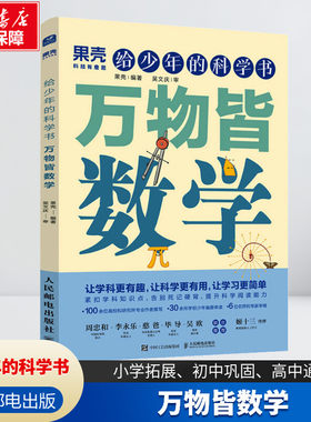 给少年的科学书 万物皆数学 果壳 给孩子的科学书紧扣中学数学教纲知识点让数学有趣让学习简单正版书籍 暑期阅读