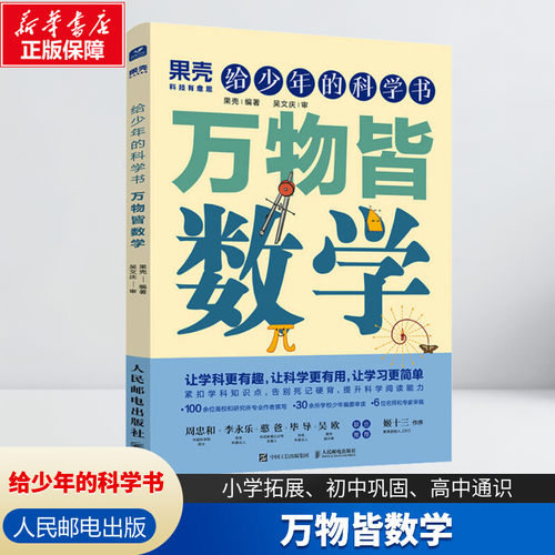 给少年的科学书 万物皆数学 果壳 给孩子的科学书紧扣中学数学教纲知识点让数学有趣让学习简单正版书籍 暑期阅读 - 封面