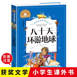 八十天环游地球彩图注音版小学生课外阅读书籍一二三年级儿童读物6-7-8-9-10岁带拼音故事书世界经典文学名著宝库