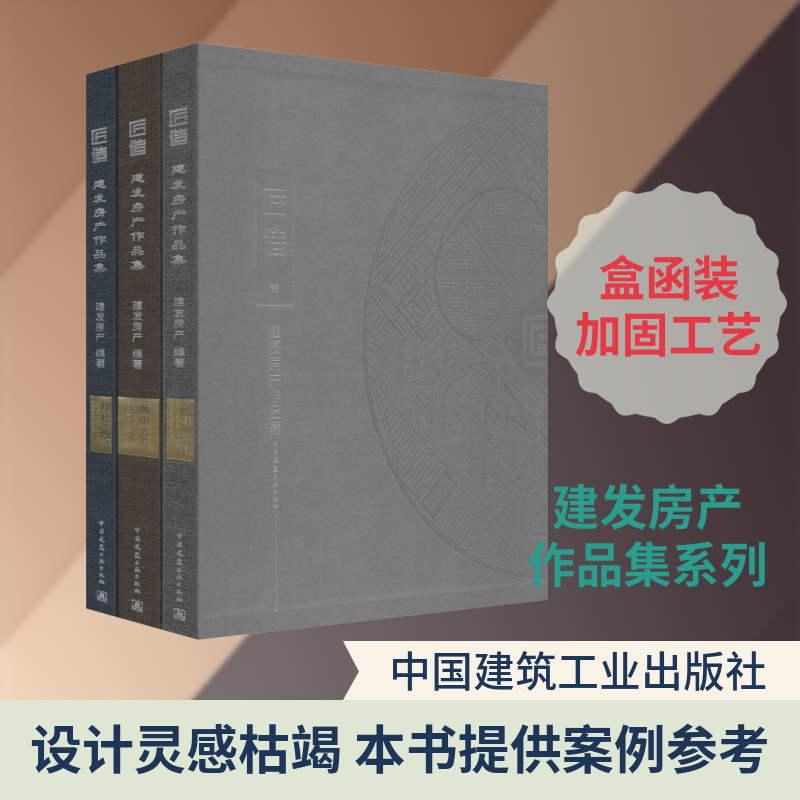 匠造 建发房产作品集(3册) 建发房产 正版书籍 新华书店旗舰店文轩官网 中国建筑工业出版社