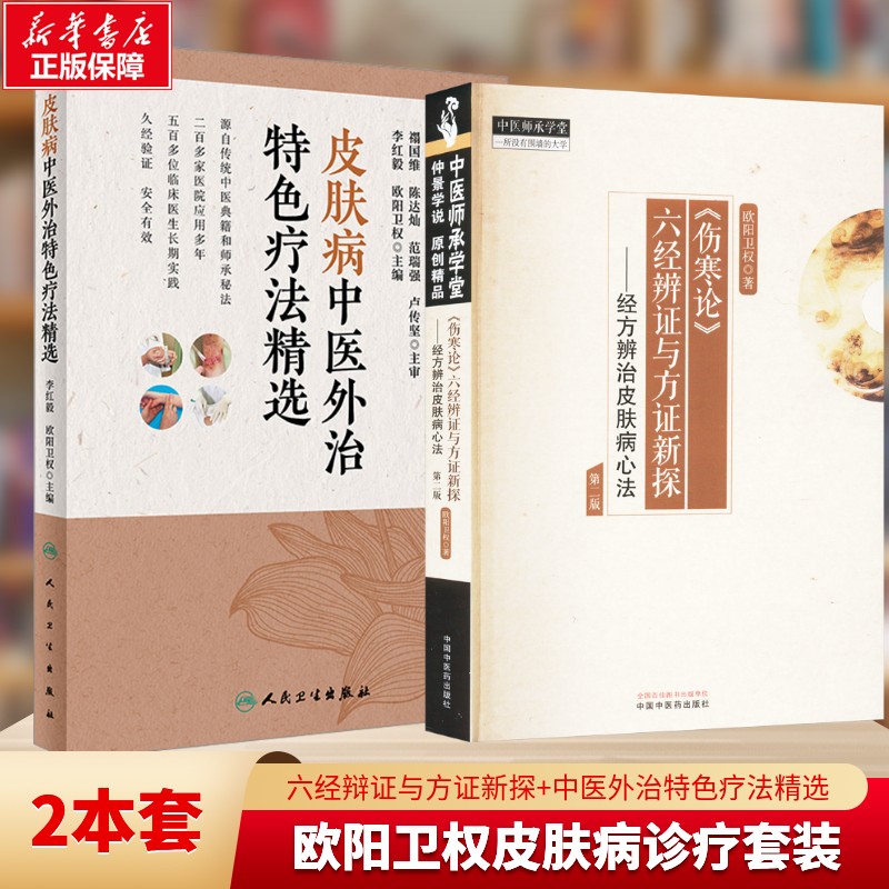 【欧阳卫权套装】2册 《伤寒论》六经辨证与方证新探+皮肤病中医外治特色疗法精选 欧阳卫权 中医经典正版书籍  中国中医药出版社