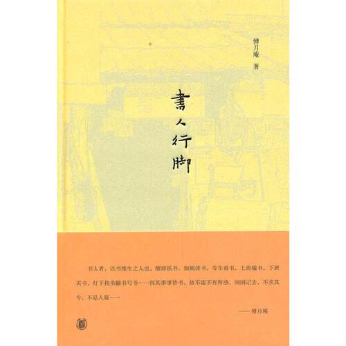 书人行脚 傅月庵 唐诗宋词元曲正版古诗词大全文集鉴赏文学书籍 新华书店旗舰店文轩官网 中华书局