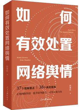 如何有效处置网络舆情 段赛民 人民日报出版社 正版书籍 新华书店旗舰店文轩官网