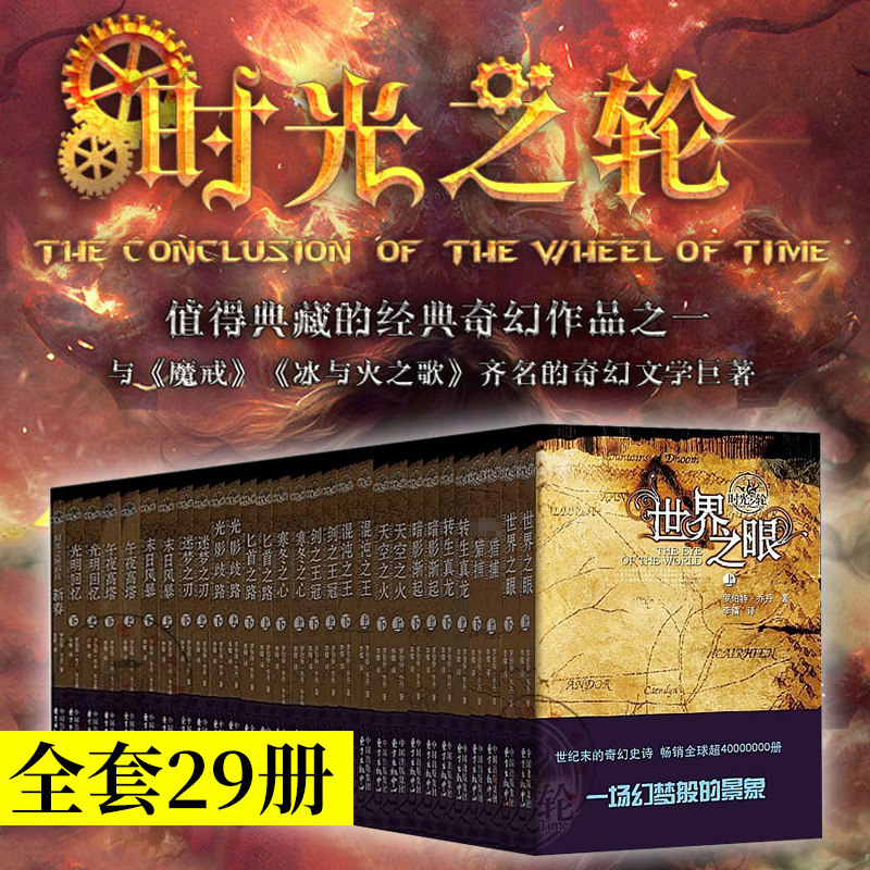 时光之轮小说 全套29册 同名美剧原著小说 与《冰与火之歌》《魔戒》齐名的奇幻文学著作 外国小说书籍 新华书店旗舰店正版,书籍/杂志/报纸,自由组合套装,淘宝优惠券,粉丝福利购,淘宝优惠卷