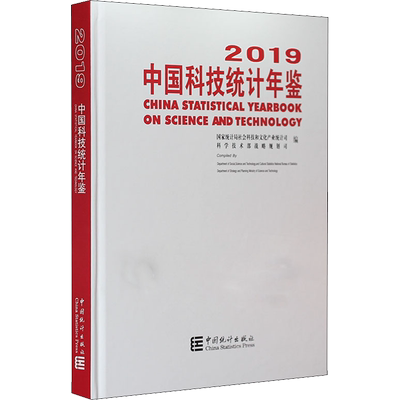 中国科技统计年鉴 2019 中国统计出版社 正版书籍 新华书店旗舰店文轩官网
