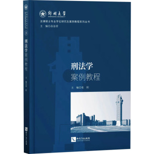 书籍 刑法学案例教程 正版 社 新华书店旗舰店文轩官网 知识产权出版