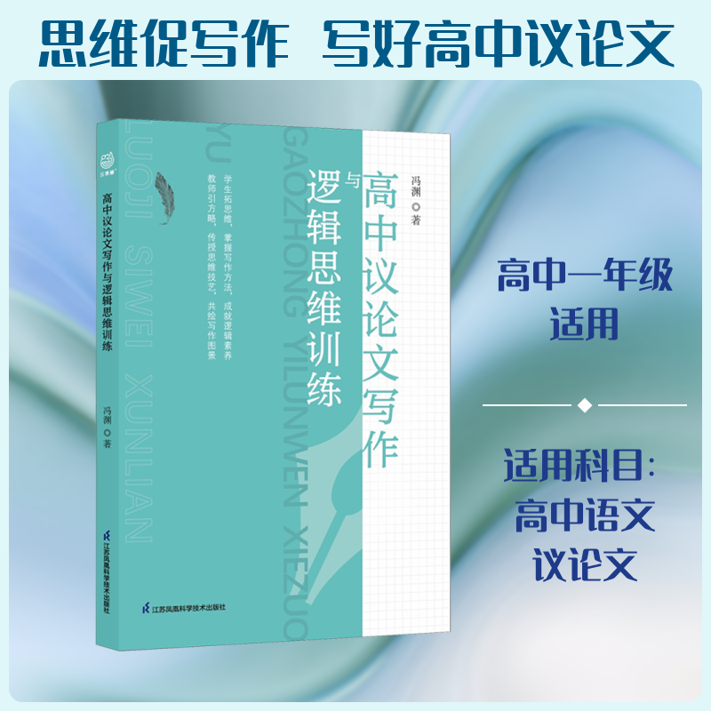 【新华文轩】高中议论文写作与逻辑思维训练 冯渊 正版书籍 新华书店旗舰店文轩官网 江苏凤凰科学技术出版社