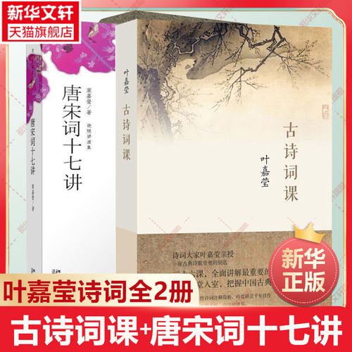 叶嘉莹古诗词课唐宋词十七讲