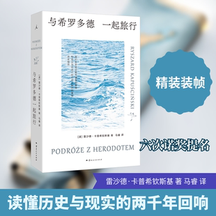 【新华文轩】与希罗多德一起旅行 (波)雷沙德·卡普希钦斯基 正版书籍小说畅销书 新华书店旗舰店文轩官网 云南人民出版社