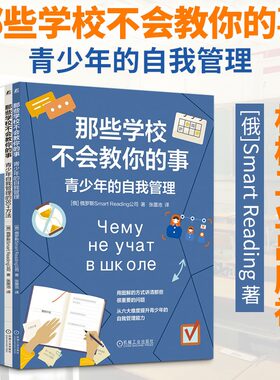 那些学校不会教你的事：青少年的自我管理 12-18岁青少年自我认知情绪管理语言沟通思维方式身体健康人际关系 机械工业出版社 正版