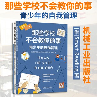 那些学校不会教你的事:青少年的自我管理 12-18岁青少年自我认知情绪管理语言沟通思维方式身体健康人际关系 机械工业出版社 正版