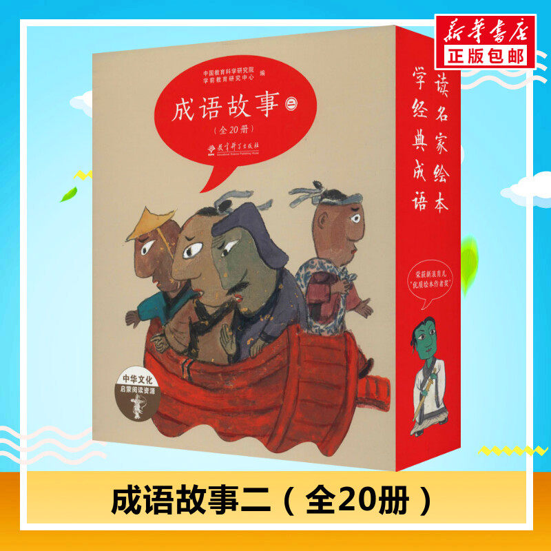 成语故事 2(全20册) 中国教育科学研究院学前教育研究中心 编 黄缨 等 教学方法及理论 教育科学出版社 新华书店旗舰店文轩官网