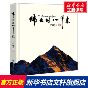 中国地图出版 新华文轩 新华书店旗舰店文轩官网 李国平 八千米 伟大 著 正版 书籍 社