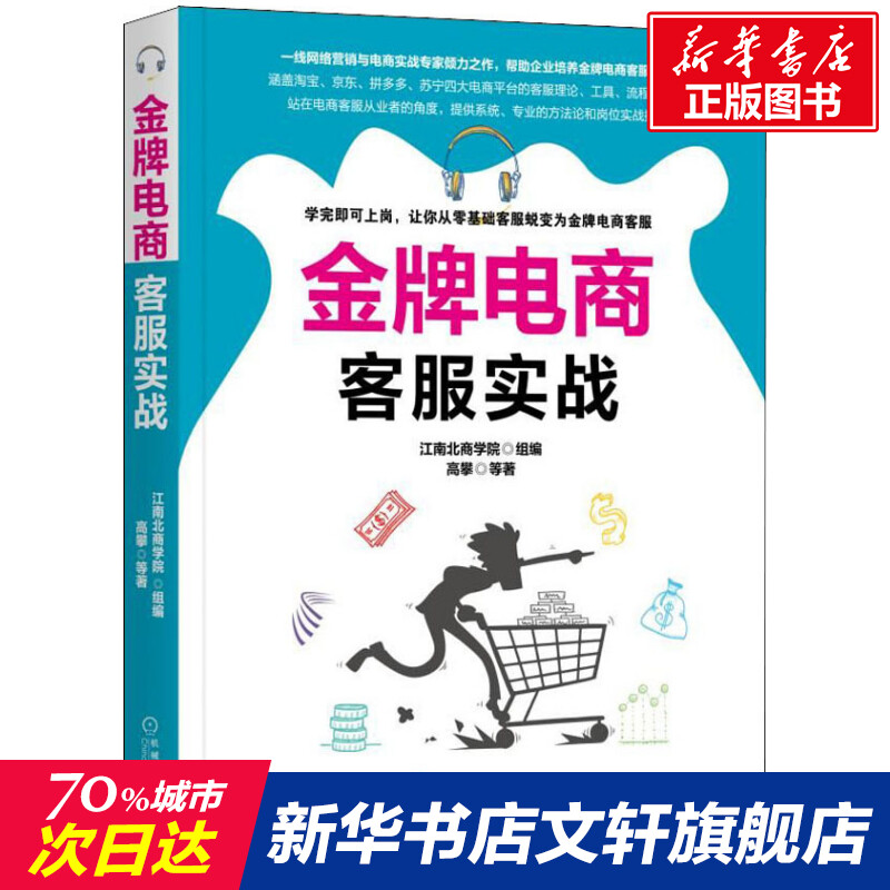 【新华文轩】金牌电商客服实战 江南北商学院 机械工业出版社 正版书籍 新