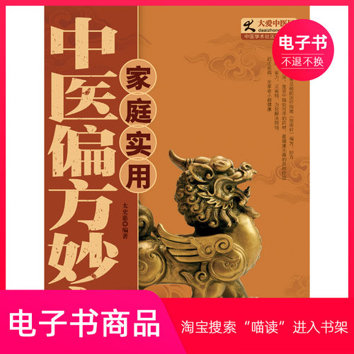 【电子书】家庭实用中医偏方妙方