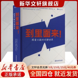 探索大脑 到里面来 内部世界 葡 玛利亚·曼努埃尔·佩德罗萨 伊莎贝尔·米尼奥丝·马丁斯 新华文轩